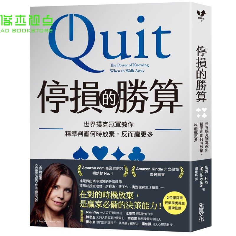 现货 停损的胜算：世界扑克冠军教你精准判断何时放弃，反而赢更多 安妮．杜克 采实文化 全球畅销书《高胜算决策》作者最新力作