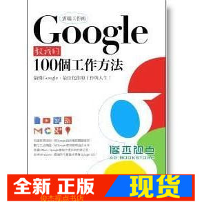 现货 云端工作术:Google教我的100个工作方法 PCuSER计算机人文