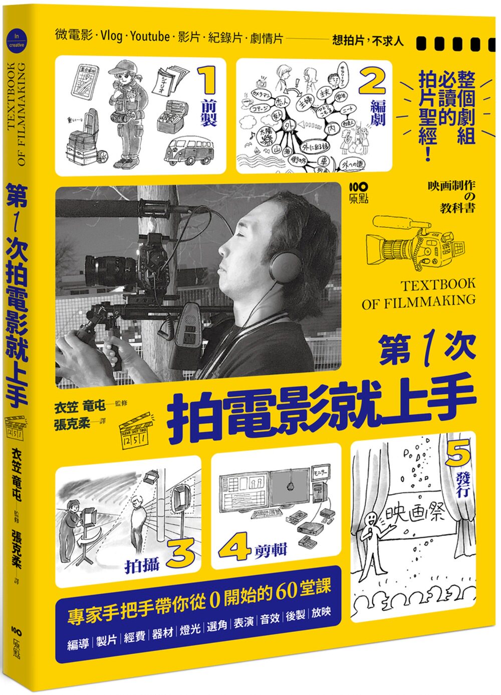 第一次拍電影就上手:從前製,編劇,拍攝,剪輯到發行,專家手把手帶你從0