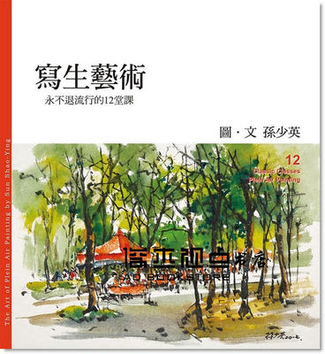 预售 孫少英《寫生藝術》 [盧安藝術文化]