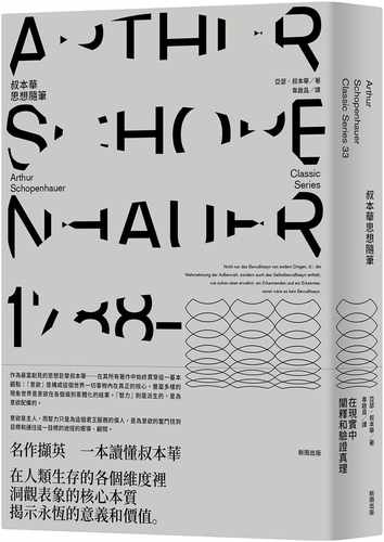 阿瑟．叔本华叔本华思想随笔