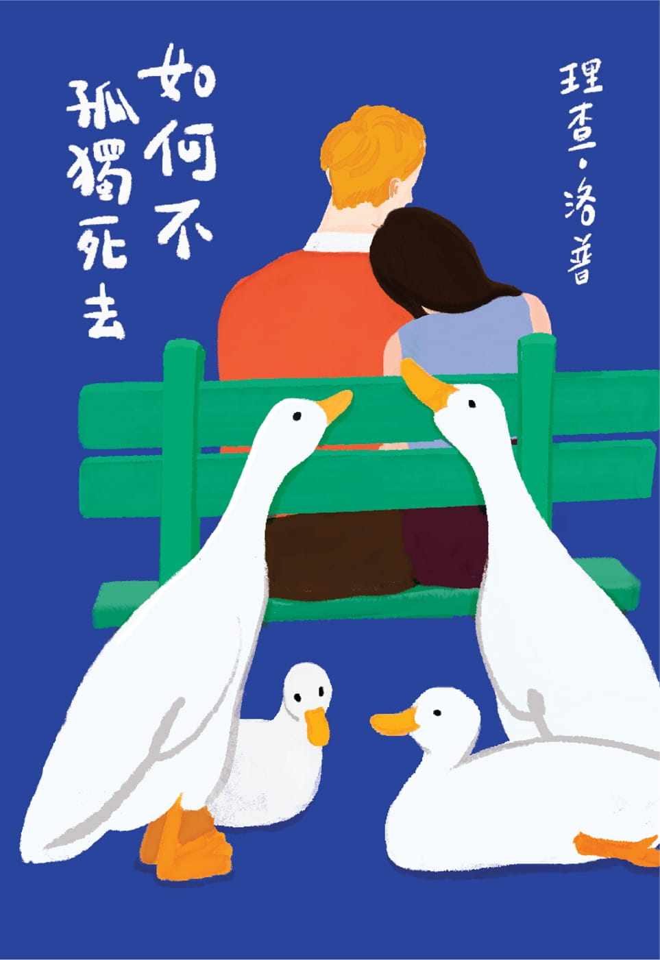 预售 理查??洛普《如何不孤獨死去》启明出版