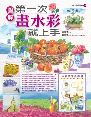 预售 劉國正《次画水彩就上手（旅行应用篇）》易博士出版社