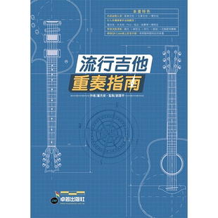 预售 六线谱、简谱、乐谱：流行吉他重奏指南 (适用 吉他) 第1册 董杰安  卓著