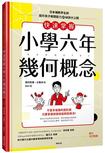 预售 西村則康（Nishimura Noriyasu）《快速掌握小學六年幾何概念》