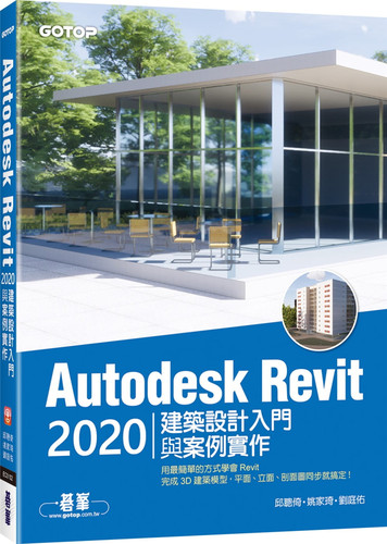 预售 劉庭佑《Autodesk Revit 2021建築設計入門與案例實作》碁峰
