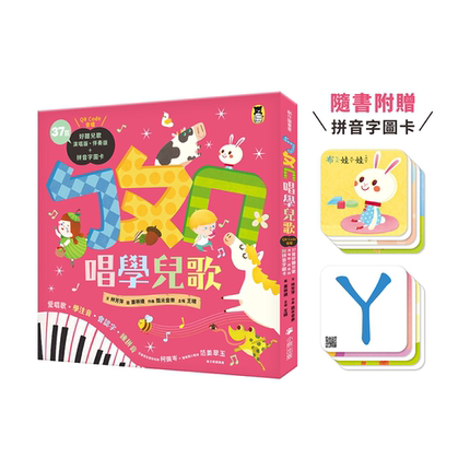 ㄅㄆㄇ唱学儿歌：爱唱歌‧学注音‧会认字‧练拼音（37首演唱版・伴奏版QR Code音檔+拼音字图卡) 林芳萍 小熊出版