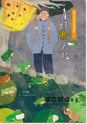 预售 王文華《臺灣民間故事嬉遊記1??青蛙點天燈》小光點