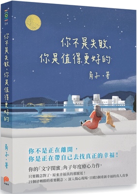 角子《你不是失敗，你是值得更好的》平裝本