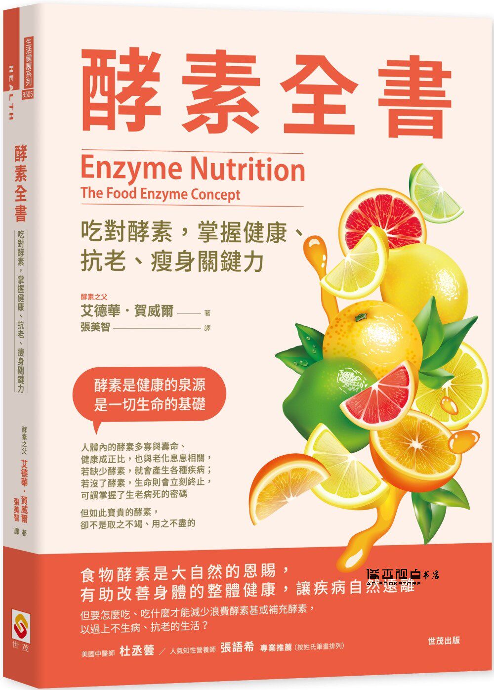 艾德華．賀威爾  酵素全書：吃對酵素，掌握健康、抗老、瘦身關鍵力 世茂
