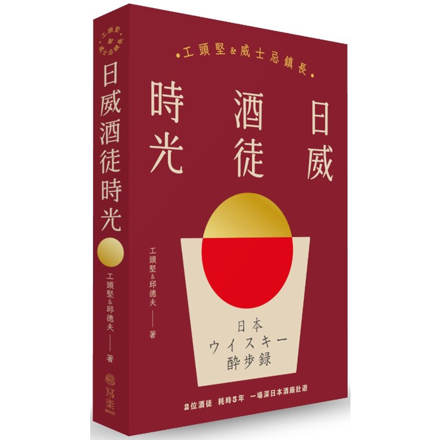 日威酒徒时光:工头坚X威士忌镇长,历史/文化/制程,日本百年三代酒厂的丰盛之旅 工头坚 写乐文化