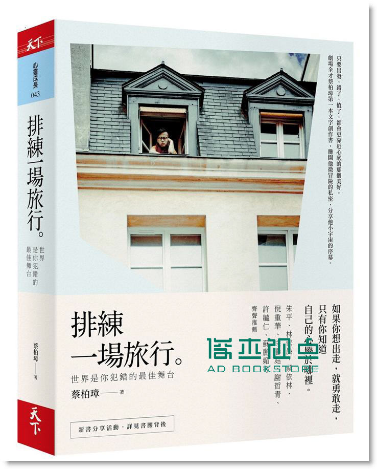 预售 蔡柏璋《排練一場旅行: 世界是你犯錯的佳舞台》 天下雜誌