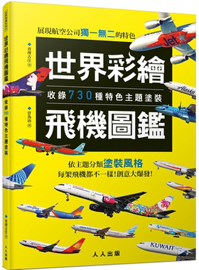 现货 世界彩绘飞机图鉴：收录730种特色主题涂装！ 世界飞机系列9 查理古庄 人人出版 跟着26种主题遨游天际，走访各国