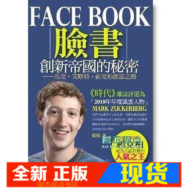 现货现货 欧俊 Facebook创新帝国的秘密 悦读名品