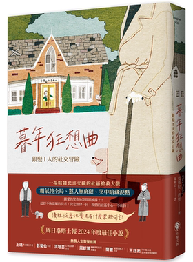 暮年狂想曲：银髪 I 人的社交冒险  How to age disgracefully 克莱儿．普里 有乐文创