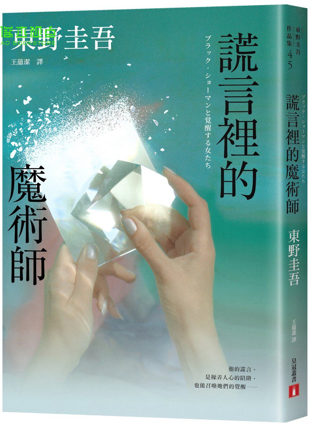 东野圭吾谎言里的魔术师
