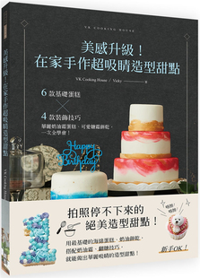 在家手作超吸睛造型甜點 美感升級 出色文化 Vicky 预售