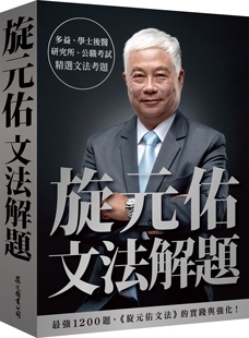 预售 旋元佑《旋元佑文法解题》众文