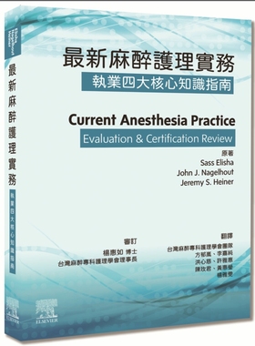 Sass Elisha, John J. Nagelhout, Jeremy S. Heiner  最新麻醉護理實務：執業四大核心知識指南 愛思唯爾