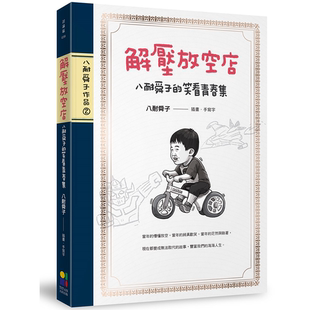 解压句子贴 现货 随书附赠放空日记涂鸦本 笑看青春集 大田 解压放空店：八耐舜子