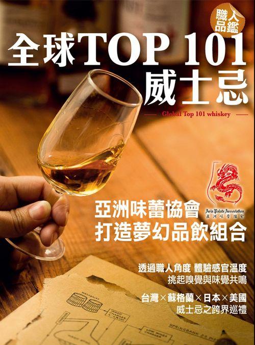 职人品鉴！TOP101威士忌