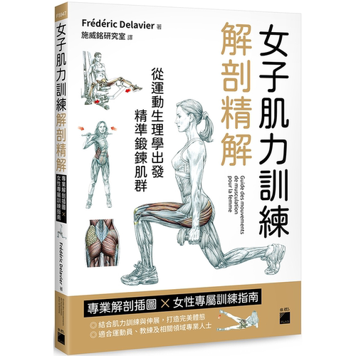 女子肌力训练解剖精解