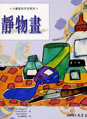 预售 Montserrat Llongueras《靜物畫：小畫家的天空系列》