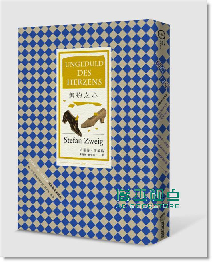 预售 史蒂芬．茨威格《焦灼之心》 商周文化