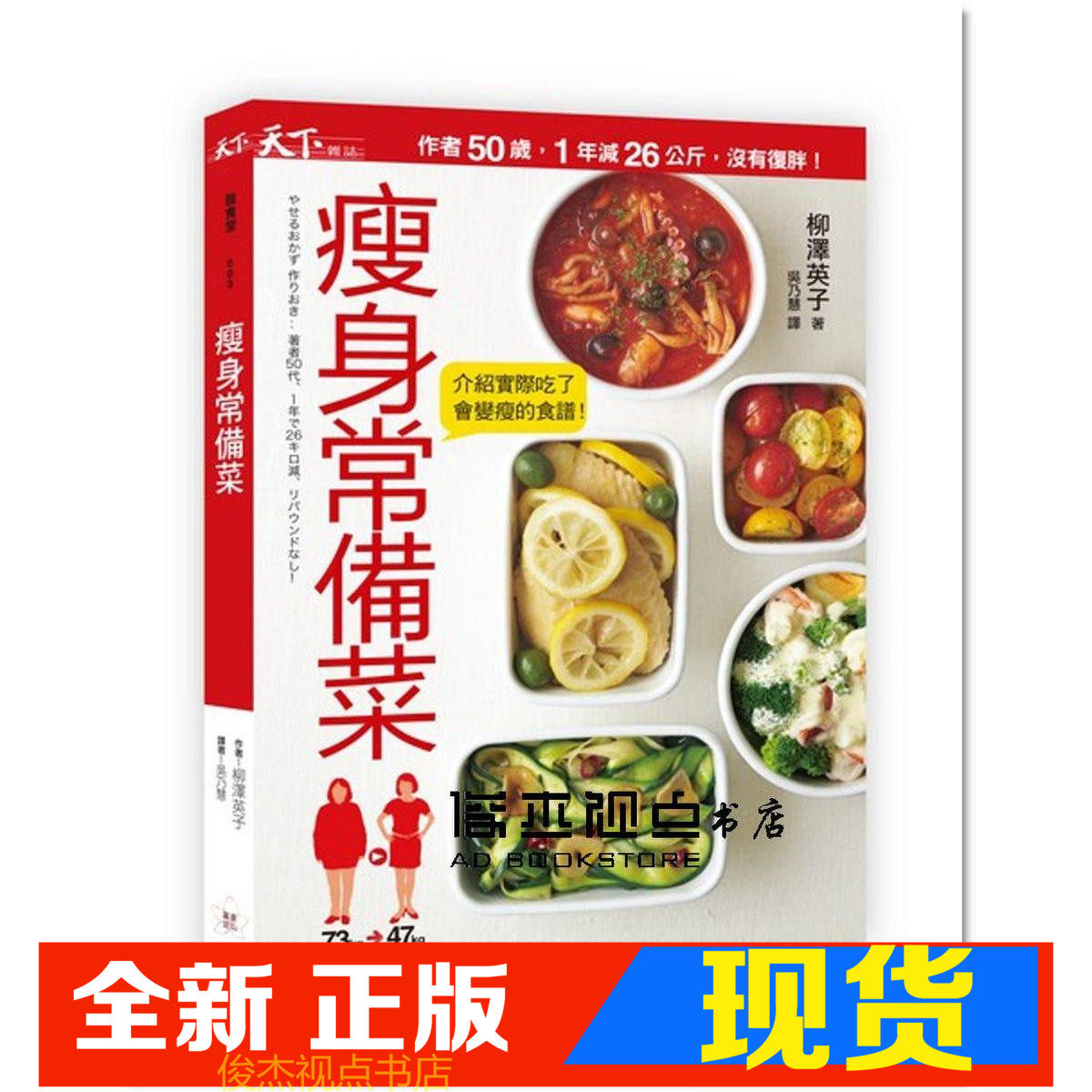 现货 瘦身常备菜  天下杂志 柳泽英子  9789863981756