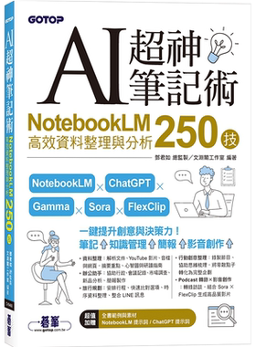 现货 AI超神笔记术：NotebookLM高效资料整理与分析250技 邓君如, 文渊阁工作室 碁峰