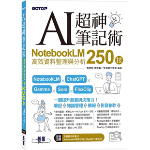 现货 AI超神笔记术：NotebookLM高效资料整理与分析250技 邓君如, 文渊阁工作室 碁峰