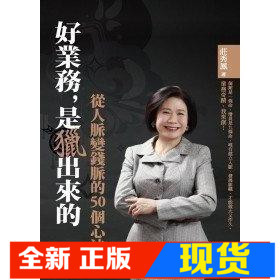 好业务从人脉变钱脉的50个心法