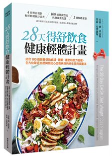 预售 安荻•德•桑蒂《28天得舒飲食健康輕體計畫》常常生活文創
