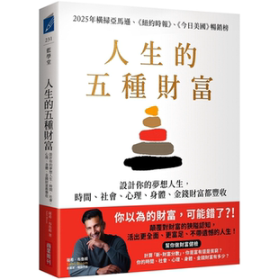 时间 社会 萨希‧布鲁姆 五种财富：设计你 商业周刊 金钱财富都丰收 梦想人生 身体 人生 心理