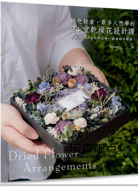 绿色谷仓．多人想学的24堂干燥花设计课  喷泉文化馆  Kristen
