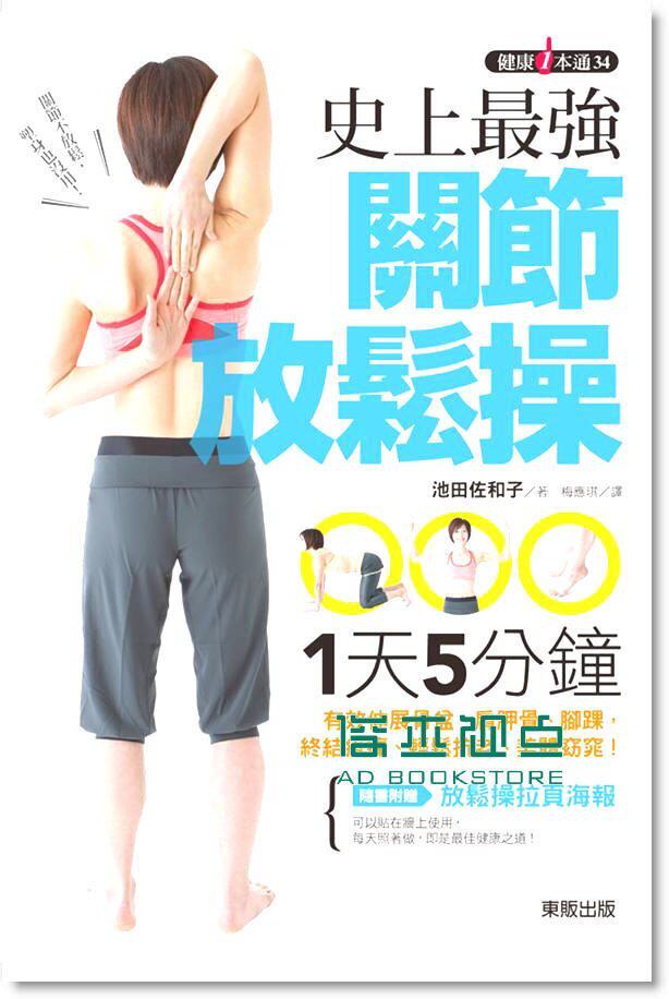 预售 史上強關節放鬆操: 1天 5分鐘, 有效伸展骨盆 [東販]
