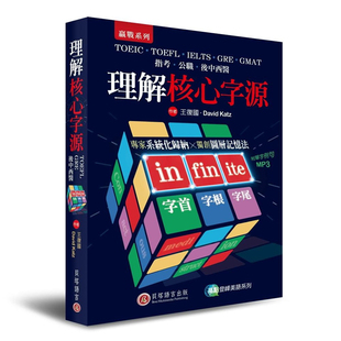 预售 王復國《理解核心字源(1書+1MP3)》貝塔