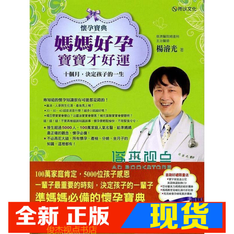 现货 正版 杨浚光 怀孕宝典！妈妈好孕，宝宝才好运：十个月，决定孩子的一生怀孕、产检、分娩、坐月子的知识