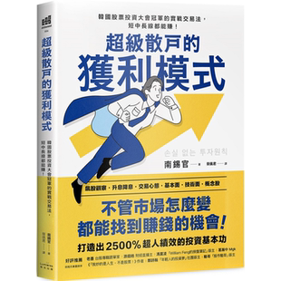 超级散户的获利模式：韩国股票投资大会冠军的实战交易法，短中长线都能赚！（二版） 南锡官 奇光出版