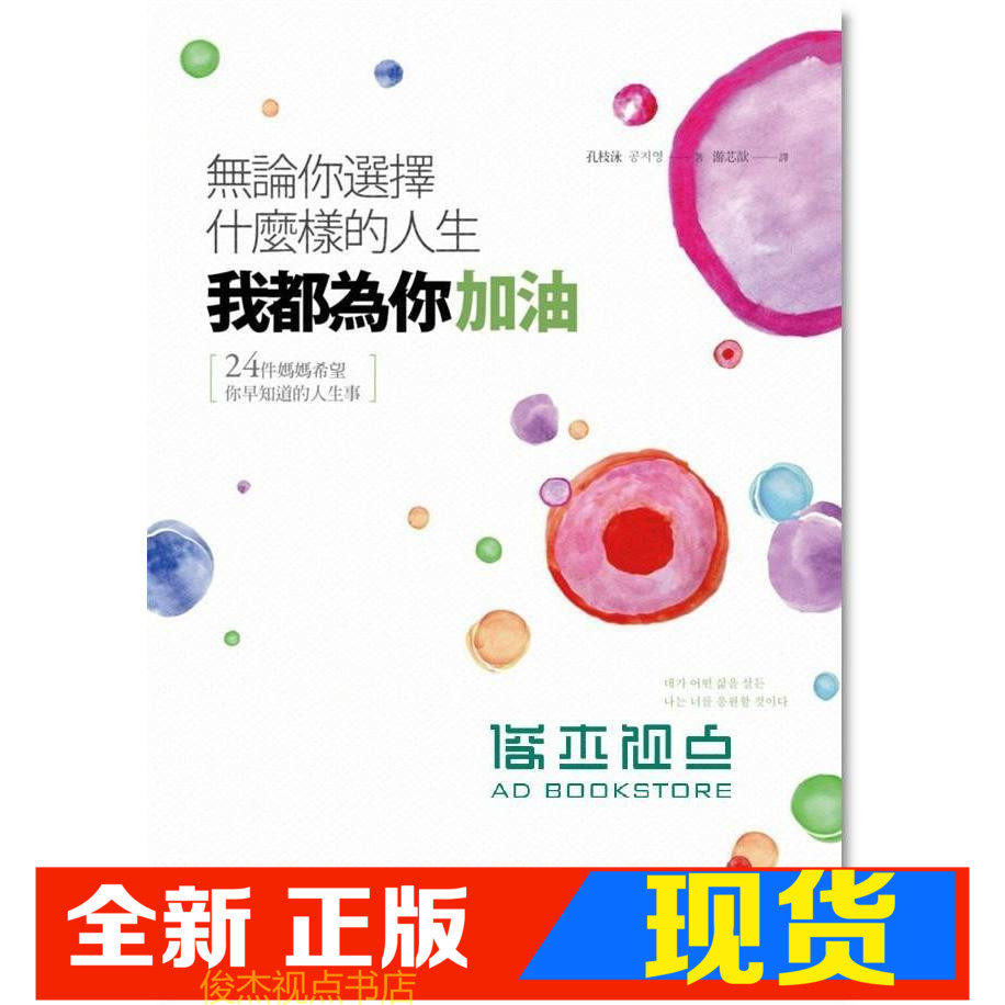 现货 孔枝泳《無論你選擇什麼樣的人生, 我都為你加油》 麥田