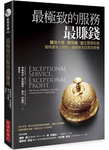 李奥纳多．英格雷利 最极致的服务最赚钱：丽池卡登、宝格丽、迪斯尼都知道，服务要有人情味，让顾客有回家的感觉（畅销改版）