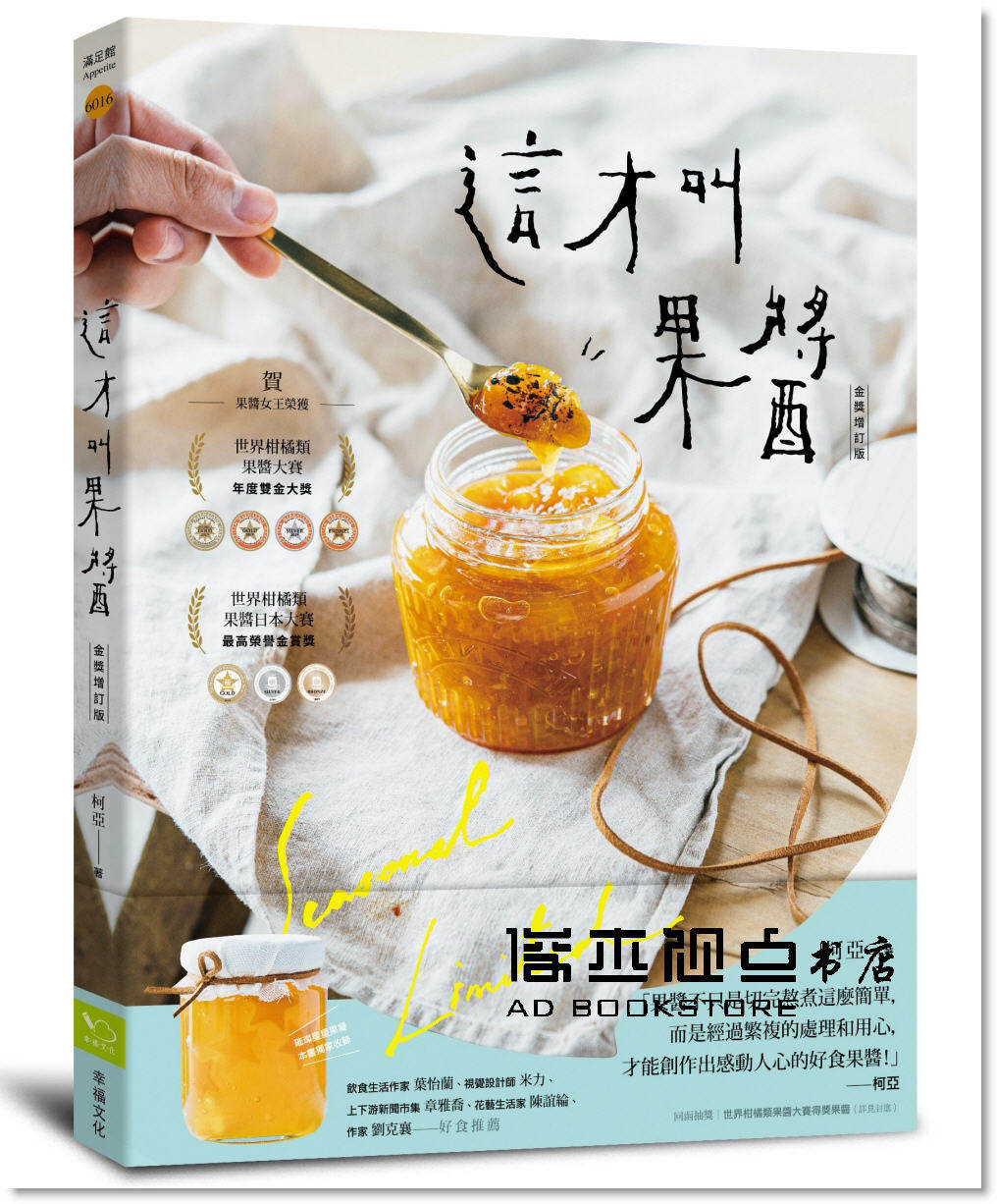 柯亞《這才叫果醬！：果醬女王56款使用在地台灣食材的手作果醬》