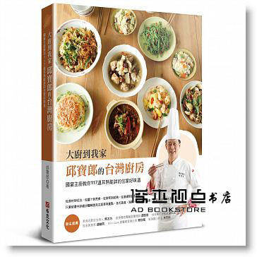 预售 大廚到我家--邱寶郎的台灣廚房：國宴主廚教你1道 [布克]