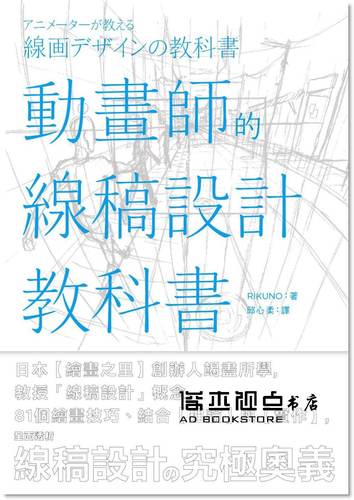 RIKUNO《動畫師的線稿設計教科書》楓書坊