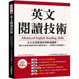 英文阅读技术：台大名师最强高理解速读课！养成大量接收信息与抓住关键的能力，大幅提升英语阅读力（附QR码跟读+听读在线音档）
