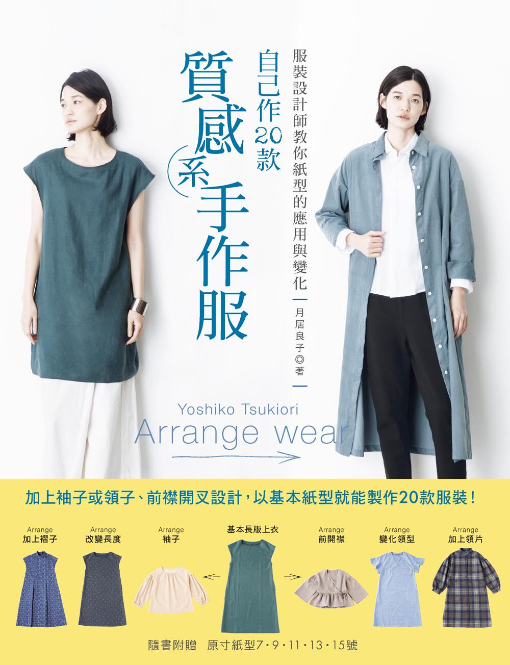 预售 《服装设计师教你纸型的应用与变化?自己作款质感系手作服》