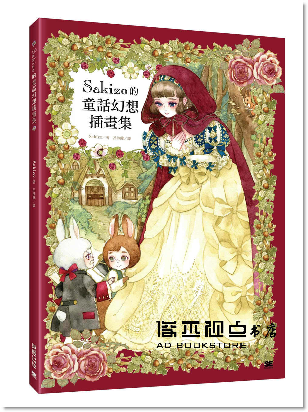 预售 Sakizo《Sakizo的童話幻想插畫集》台灣東販