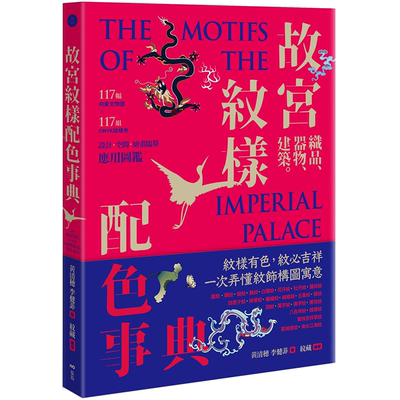 故宫纹样配色事典：织品器物建筑