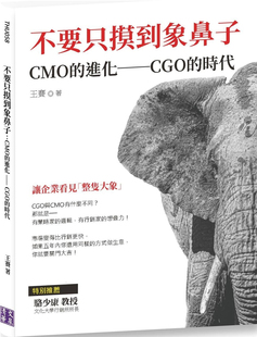 时代 预售 进化──CGO 不要只摸到象鼻子：CMO 清文華泉 王赛