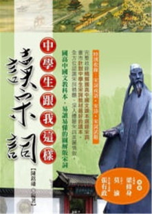 有限公司 宇河文化出版 陈铭磻 中學生跟我這樣讀宋詞